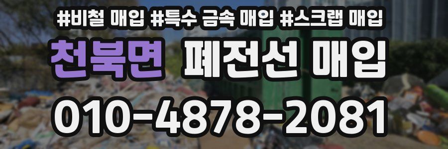 천북면 폐전선 매입