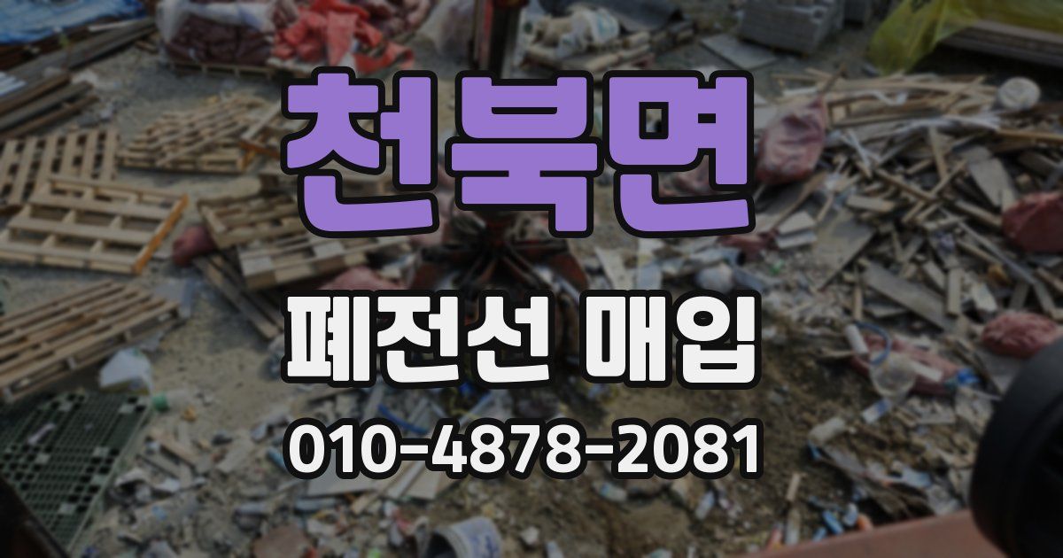 천북면 폐전선 매입