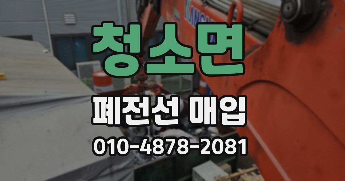청소면 폐전선 매입