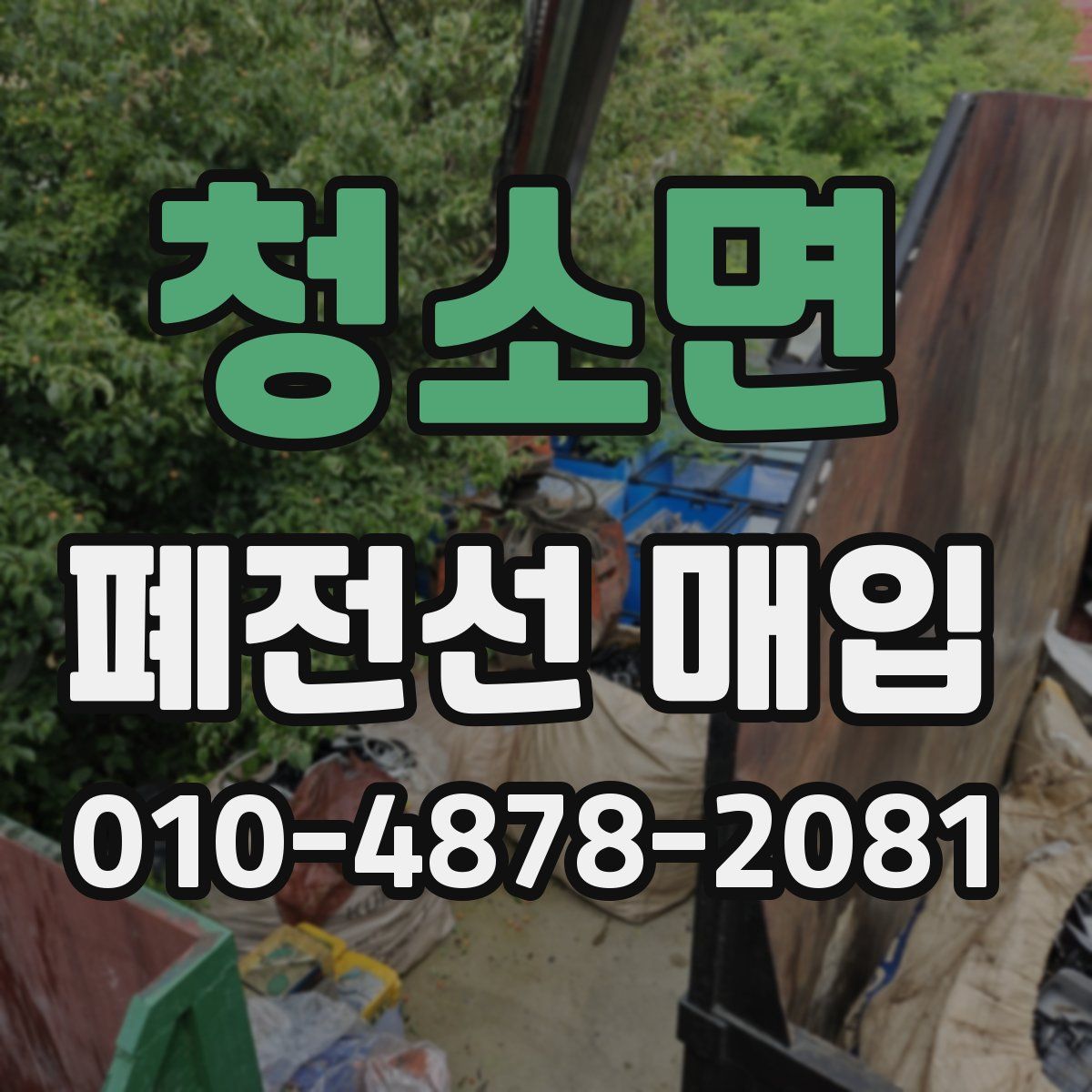 청소면 폐전선 매입