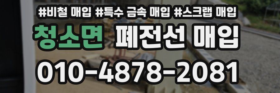 청소면 폐전선 매입