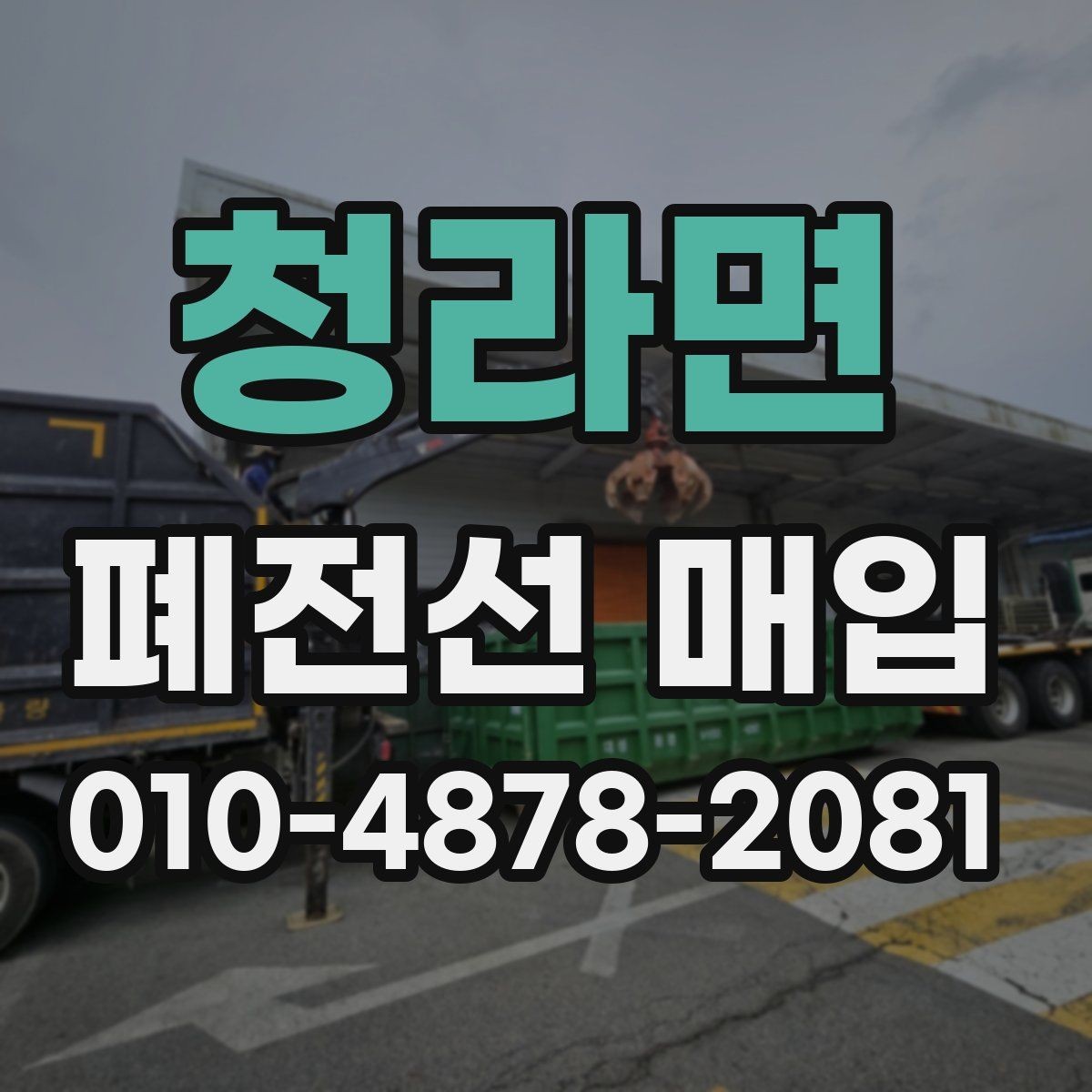 청라면 폐전선 매입 문의 시 많이 하는 질문 모음