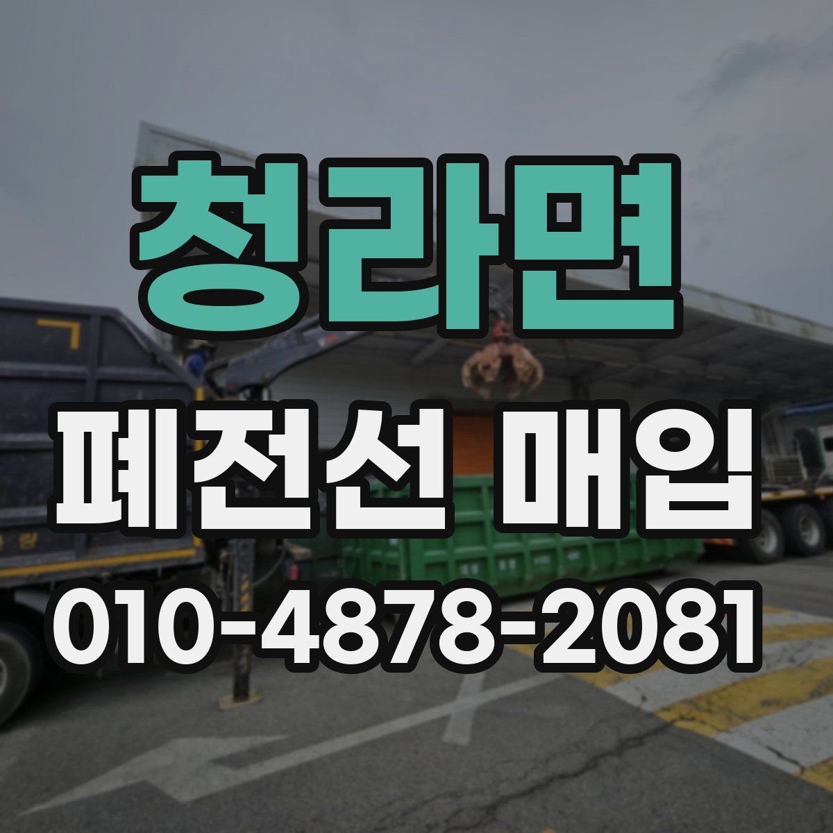 청라면 폐전선 매입