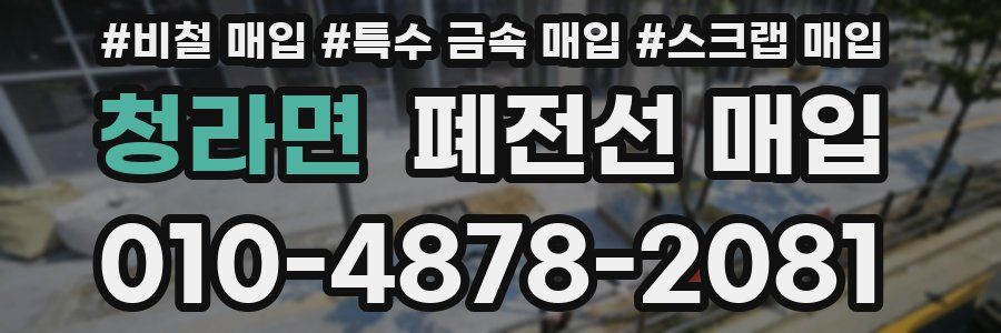 청라면 폐전선 매입