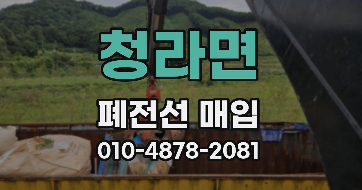 청라면 폐전선 매입