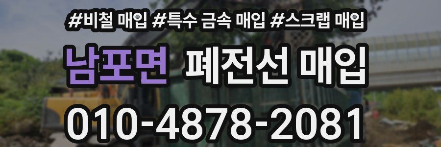 남포면 폐전선 매입