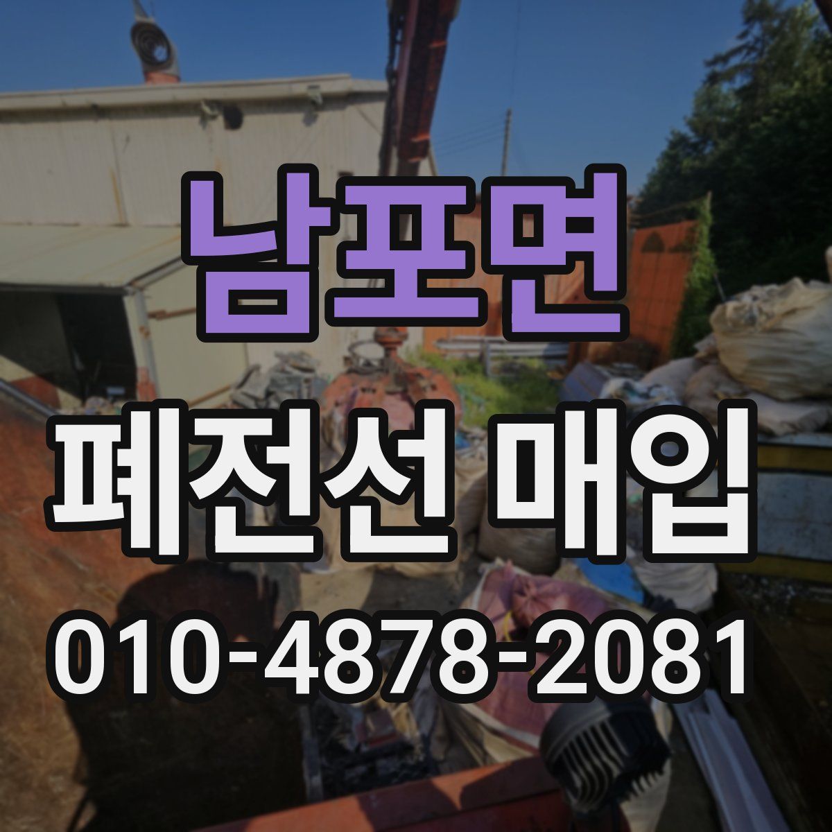 남포면 폐전선 매입