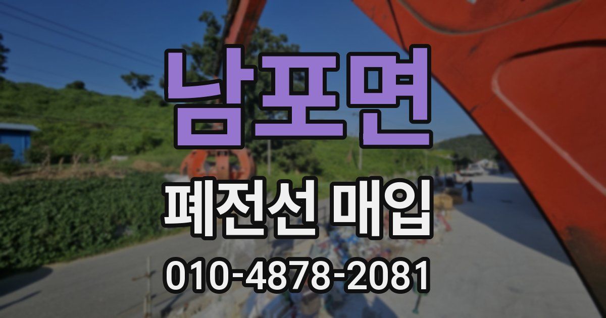 남포면 폐전선 매입
