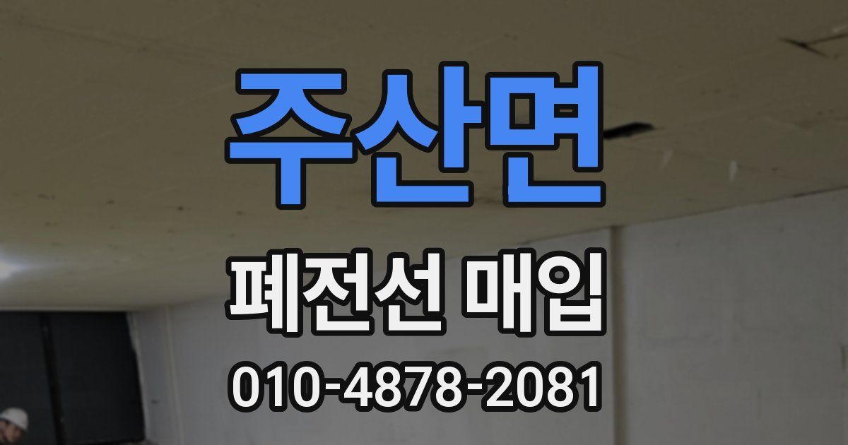 주산면 폐전선 매입