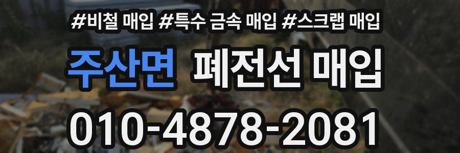주산면 폐전선 매입