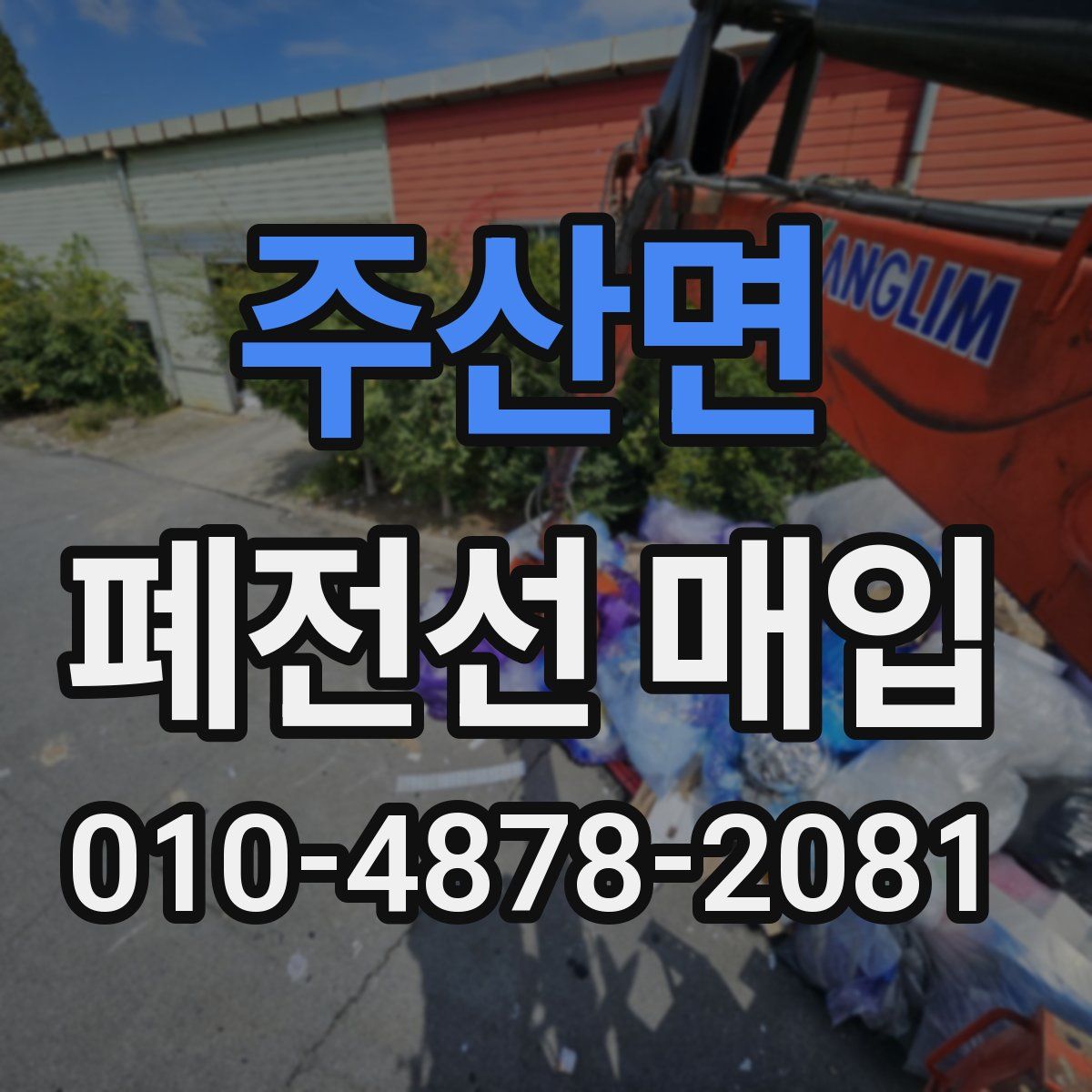 주산면 폐전선 매입
