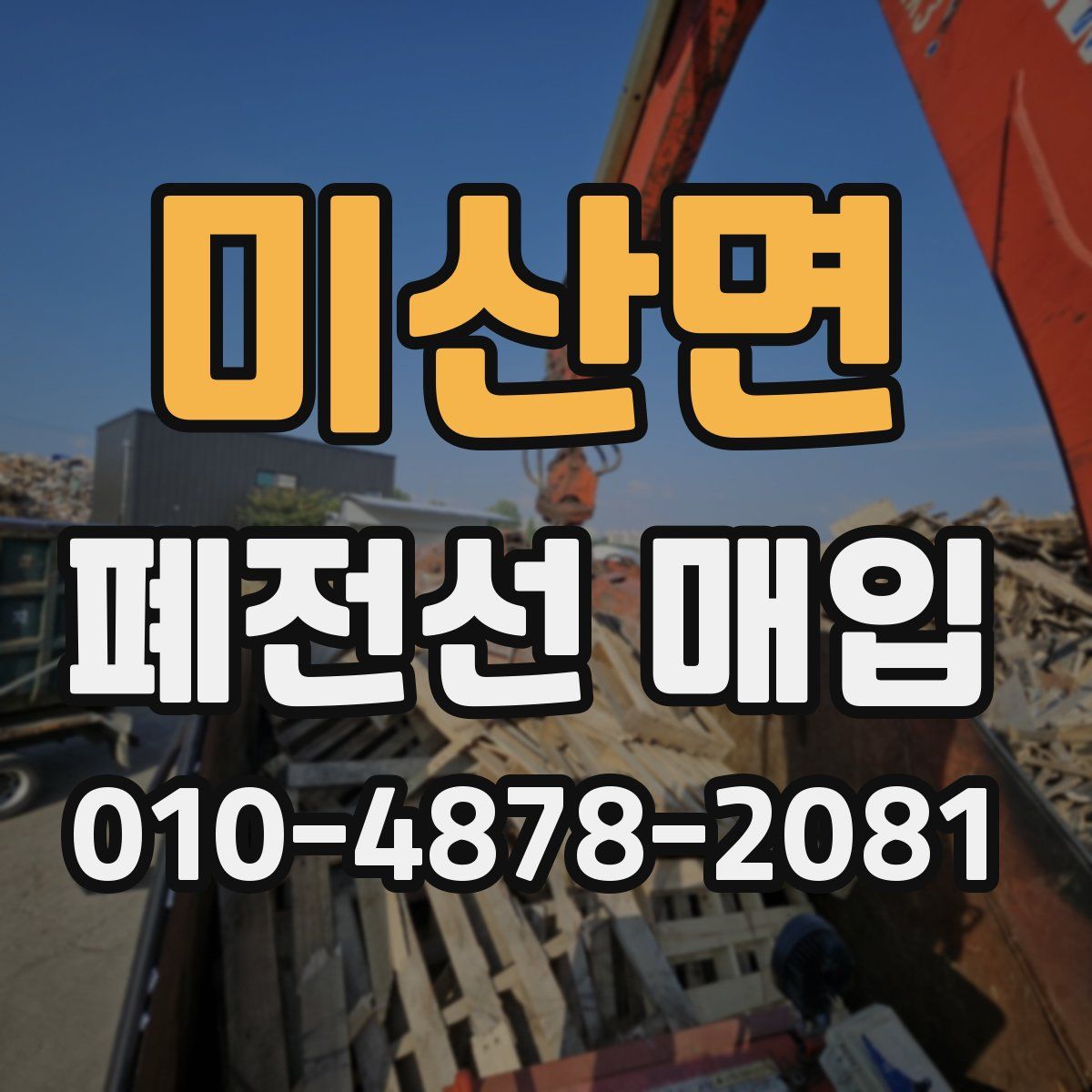미산면 폐전선 매입