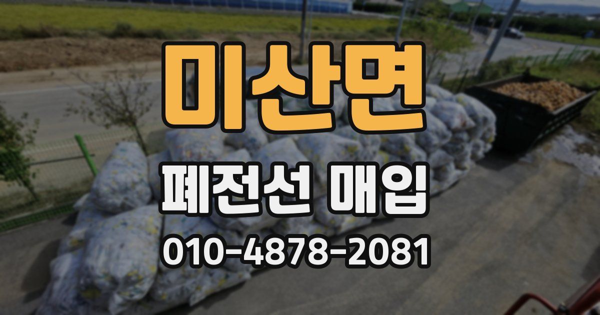 미산면 폐전선 매입