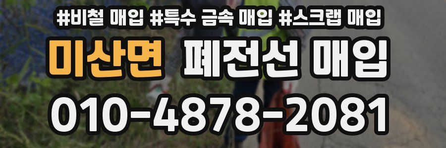 미산면 폐전선 매입