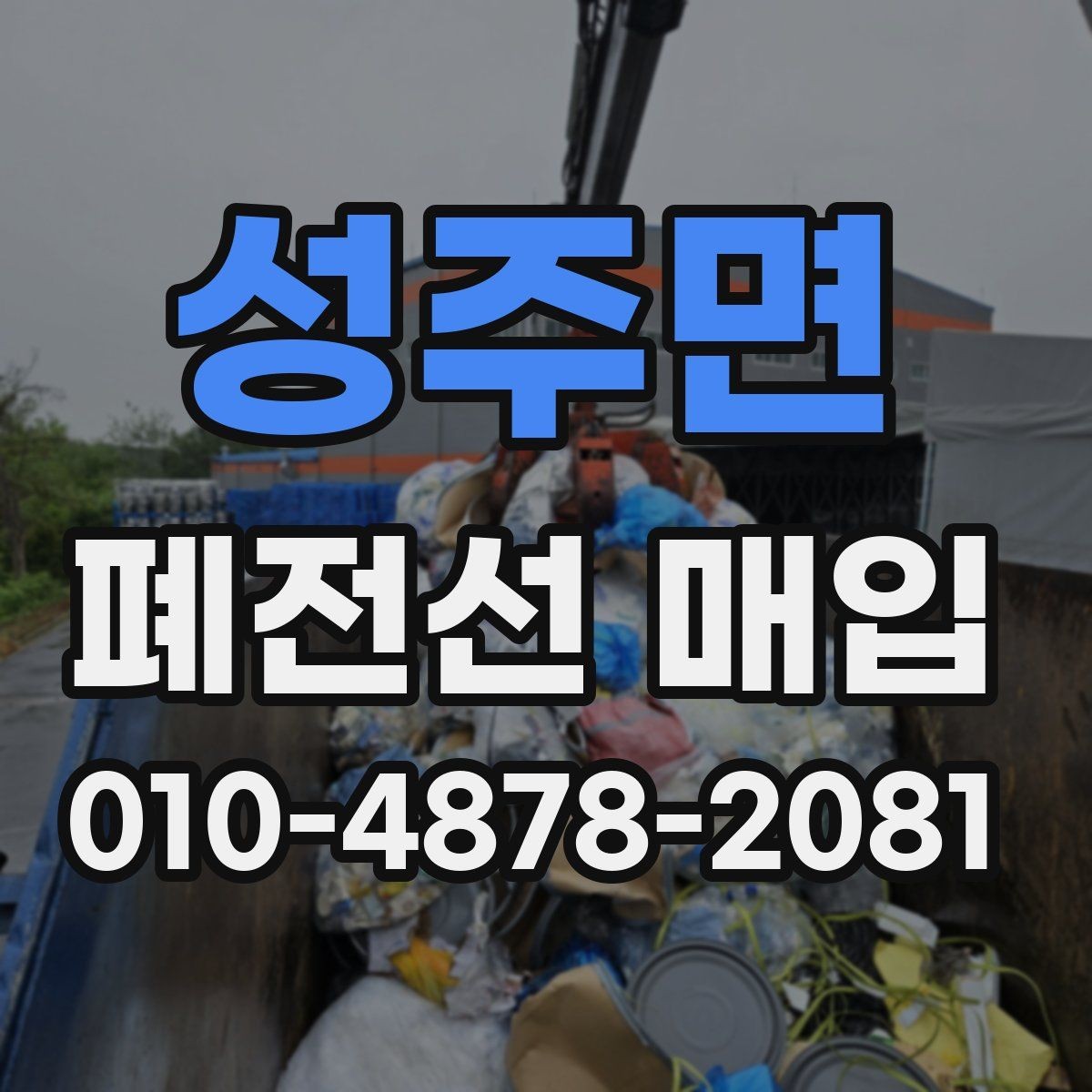 성주면 폐전선 매입 관련 시세와 분류 요령 한눈에 보기