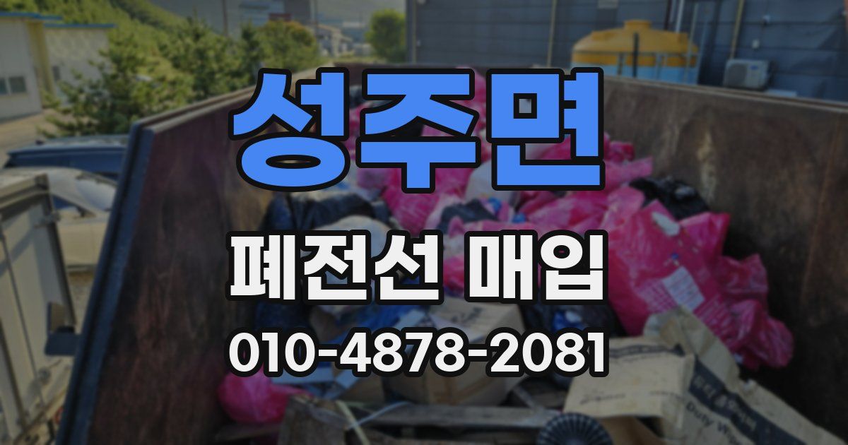 성주면 폐전선 매입