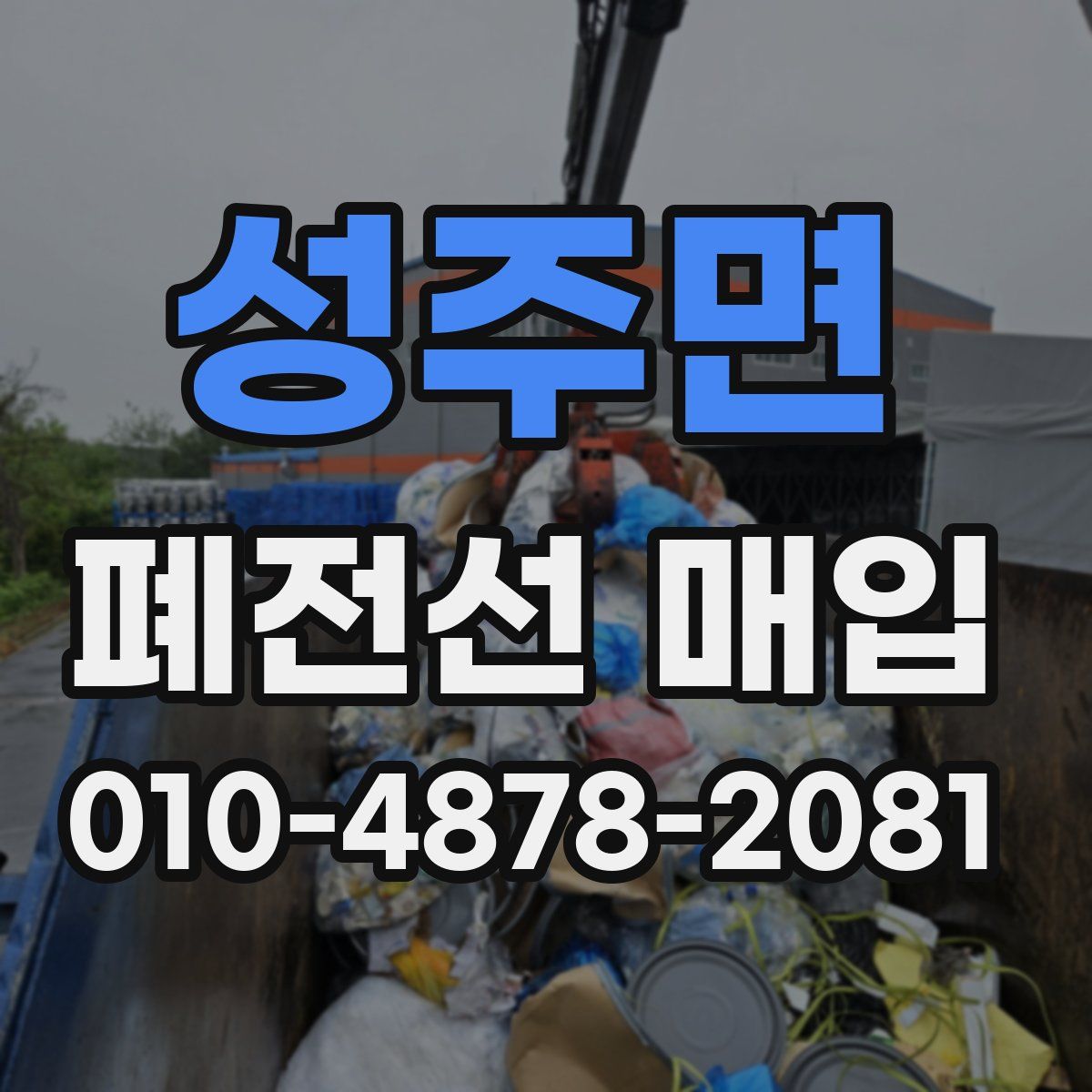 성주면 폐전선 매입