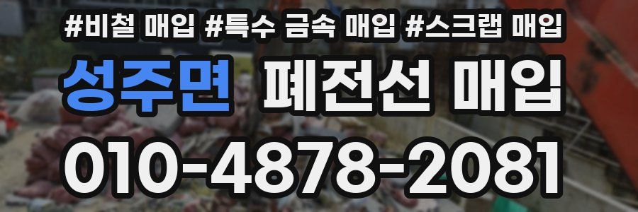 성주면 폐전선 매입