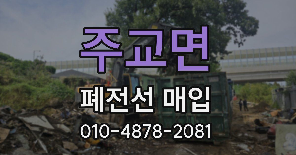 주교면 폐전선 매입