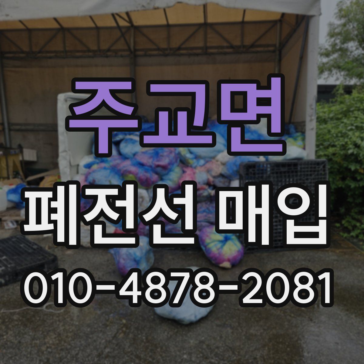 주교면 폐전선 매입