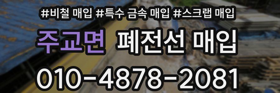 주교면 폐전선 매입