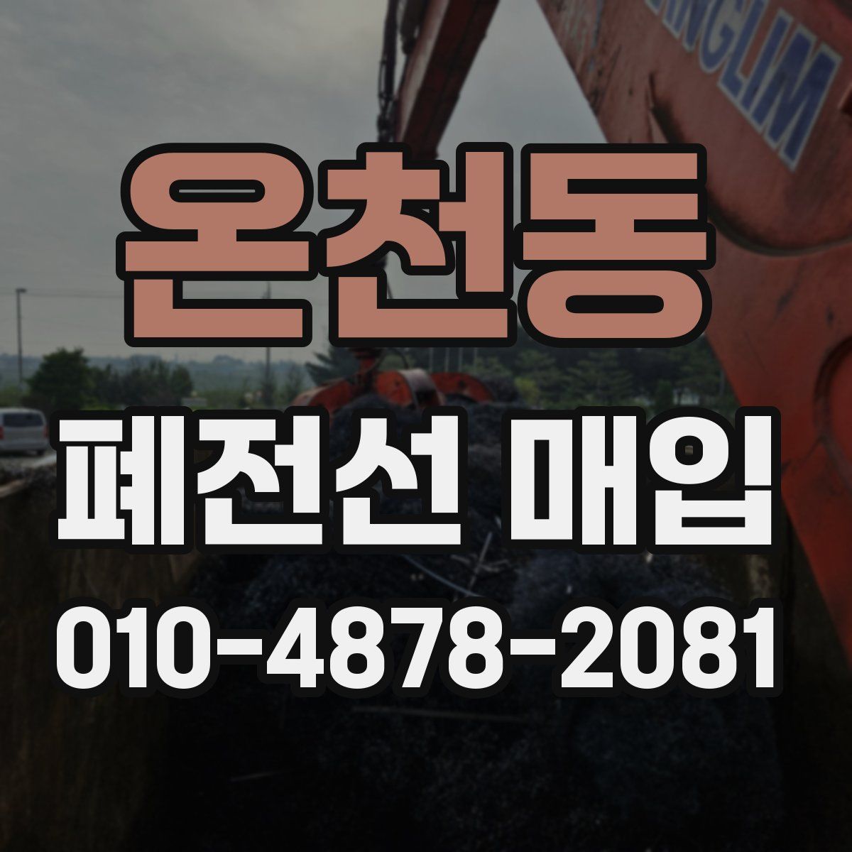 온천동 폐전선 매입