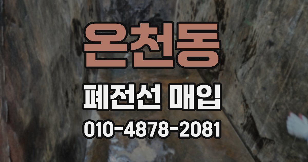 온천동 폐전선 매입