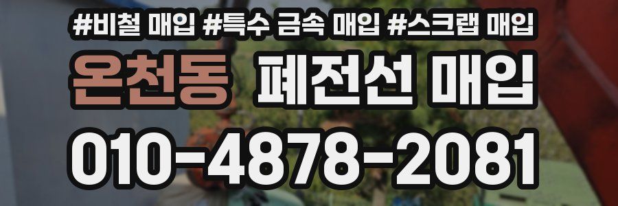 온천동 폐전선 매입