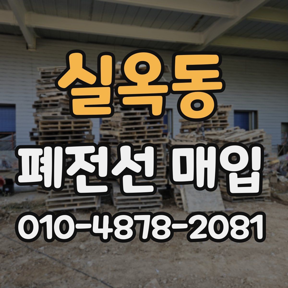 실옥동 폐전선 매입 품목 정리와 분류 순서