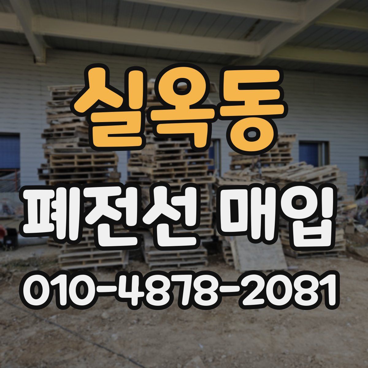 실옥동 폐전선 매입