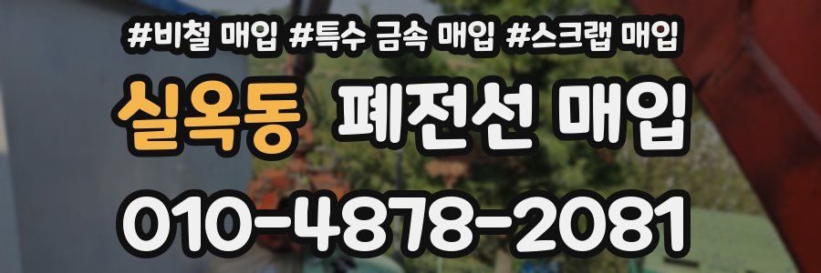 실옥동 폐전선 매입