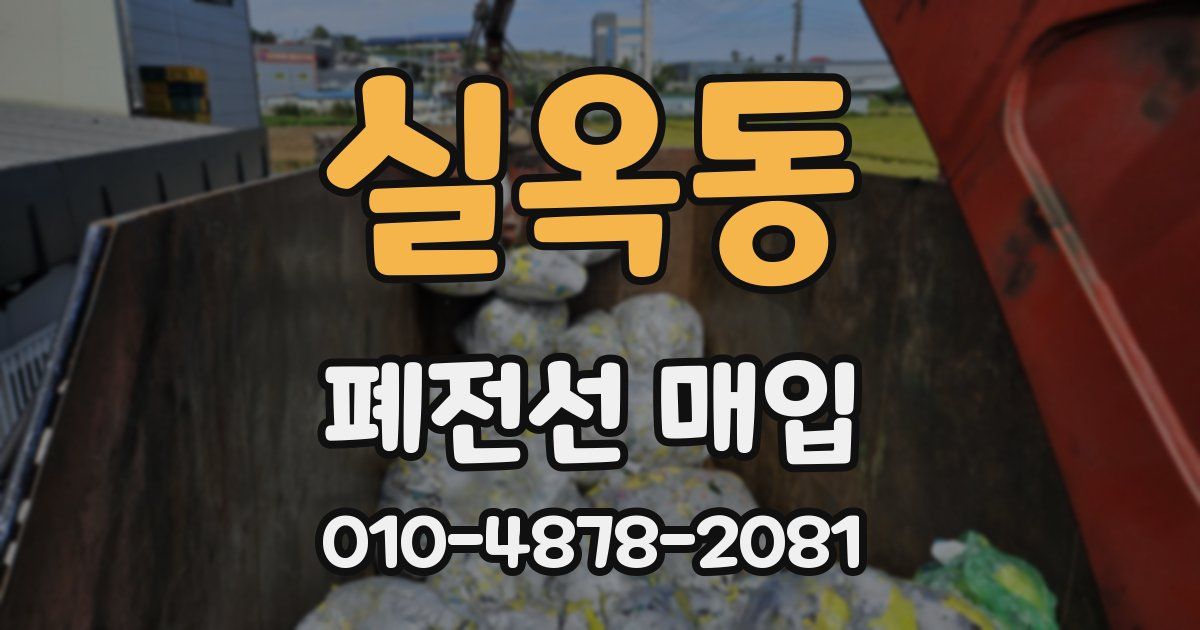실옥동 폐전선 매입