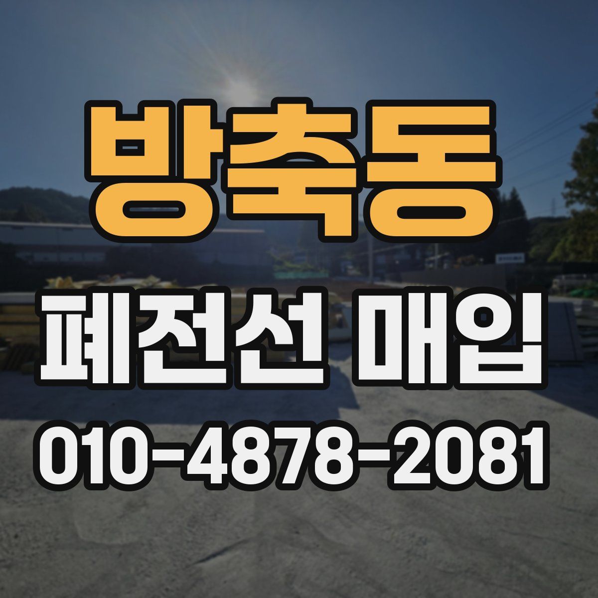 방축동 폐전선 매입