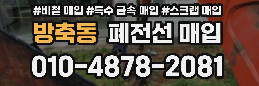 방축동 폐전선 매입