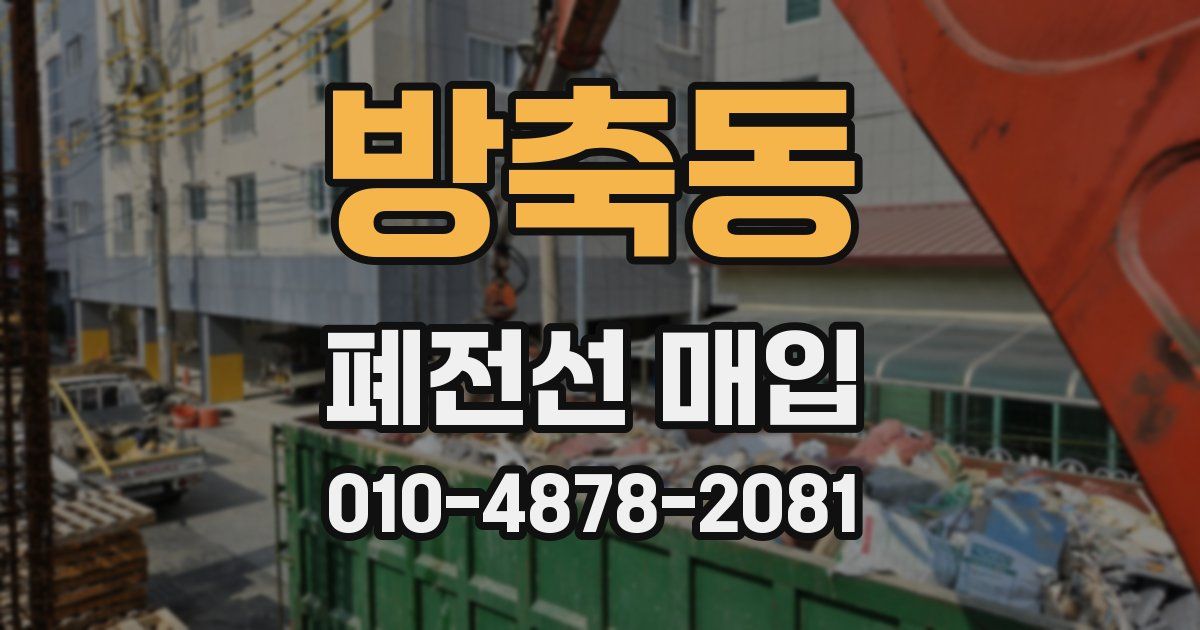 방축동 폐전선 매입