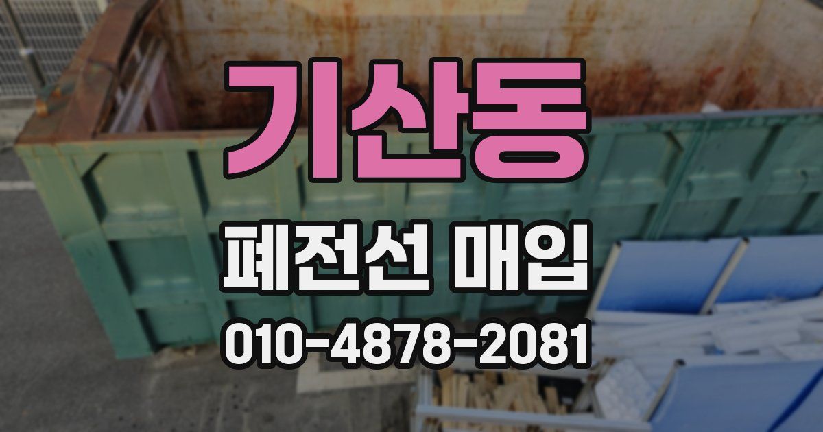 기산동 폐전선 매입