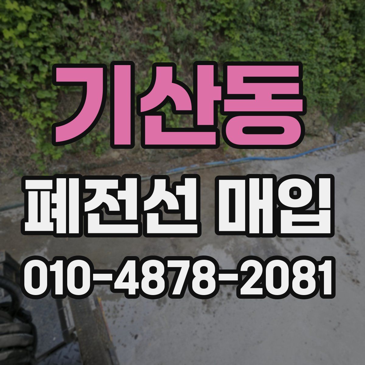 기산동 폐전선 매입