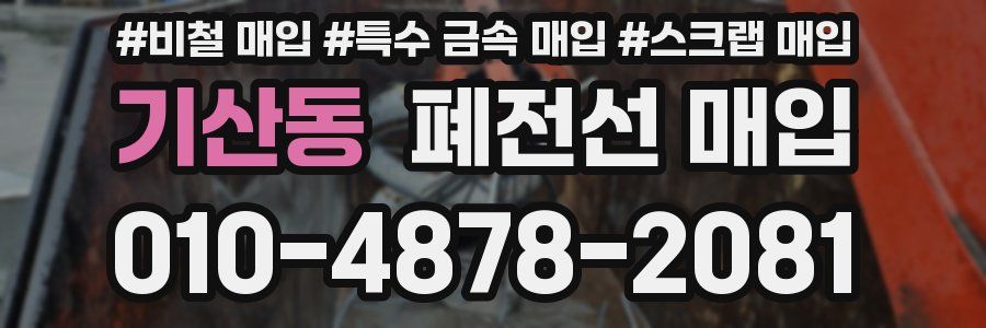 기산동 폐전선 매입