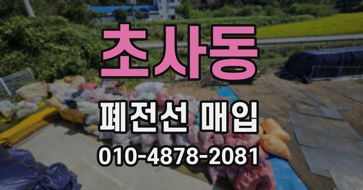 초사동 폐전선 매입