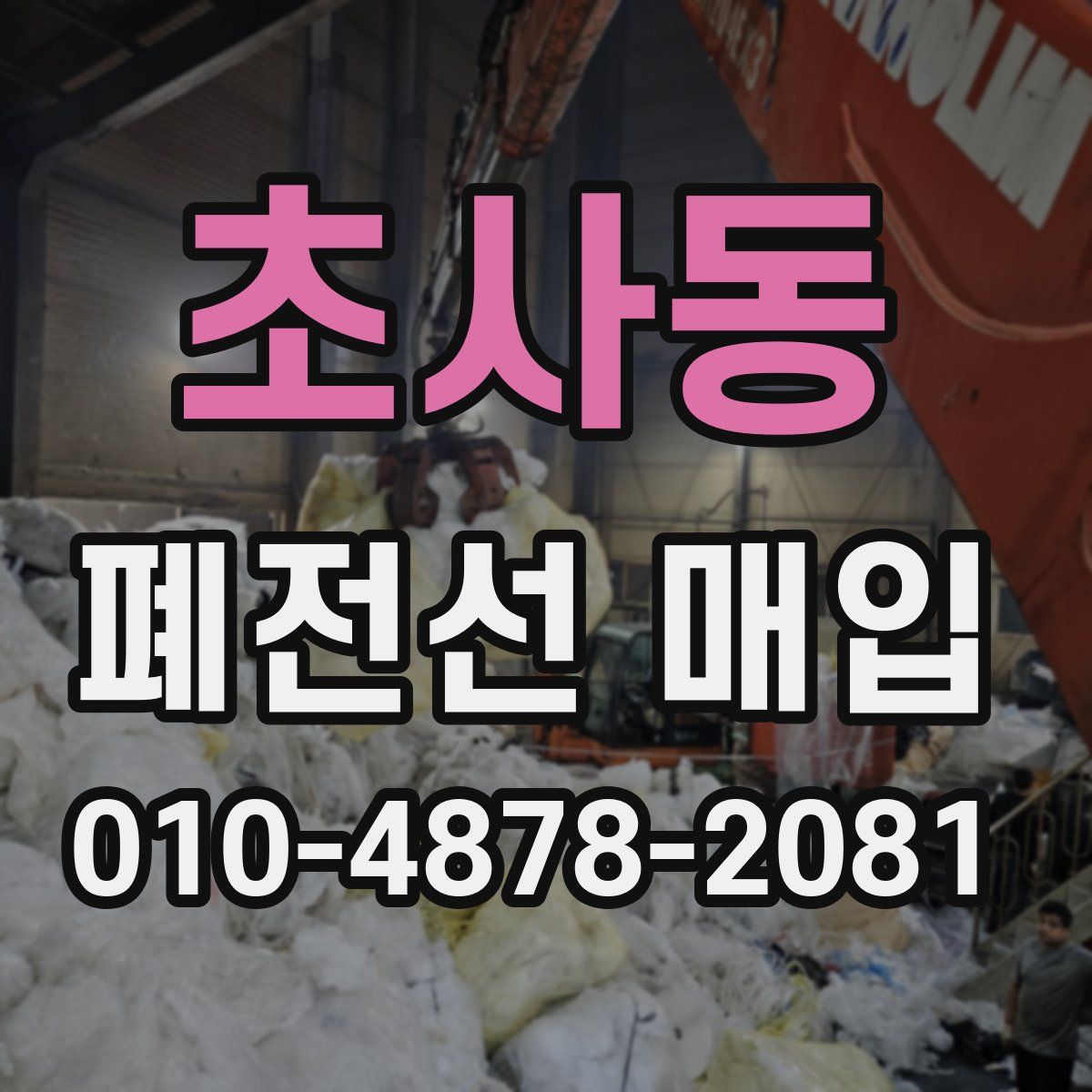초사동 폐전선 매입