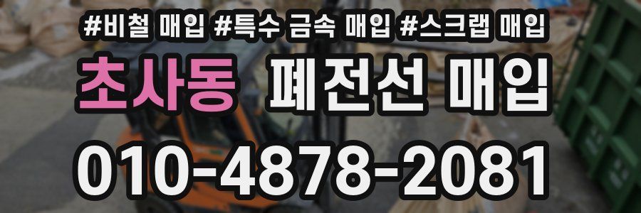 초사동 폐전선 매입