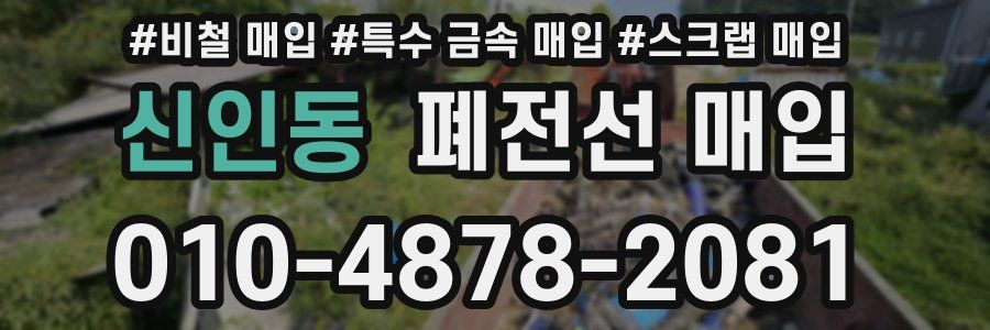 신인동 폐전선 매입