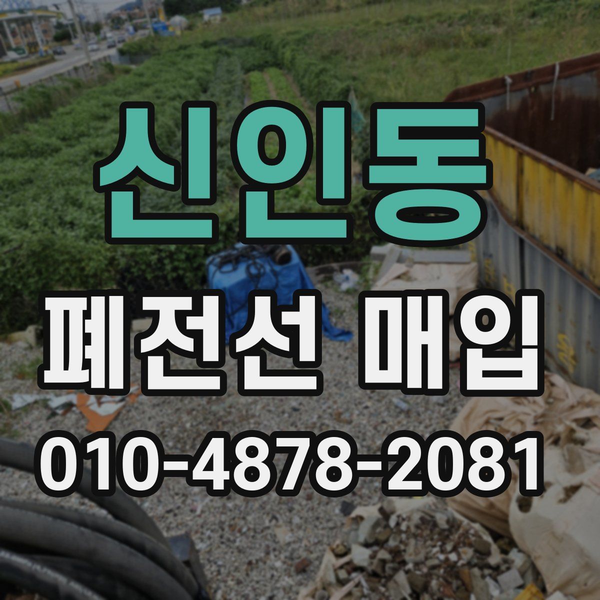 신인동 폐전선 매입