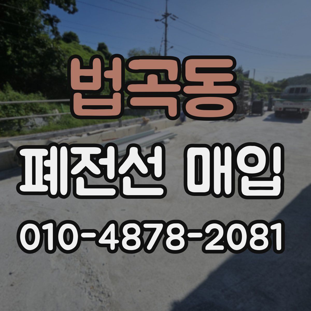 법곡동 폐전선 매입