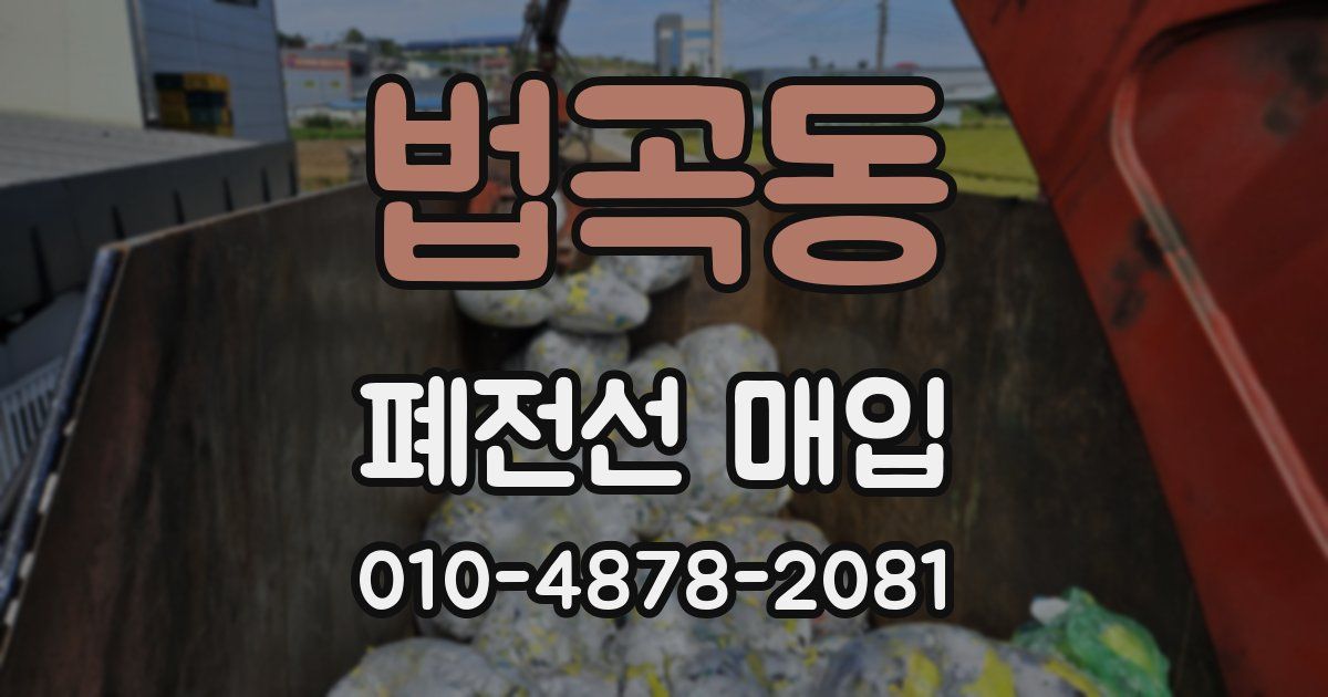 법곡동 폐전선 매입