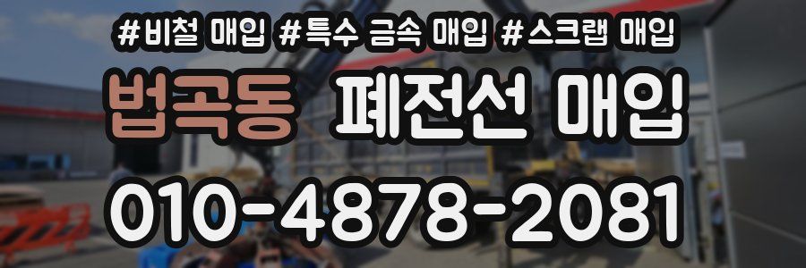 법곡동 폐전선 매입