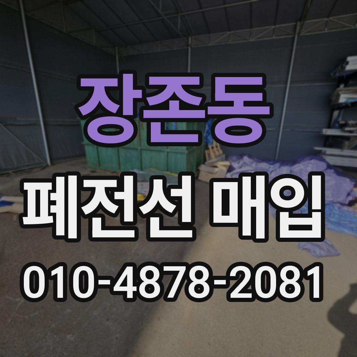 장존동 폐전선 매입