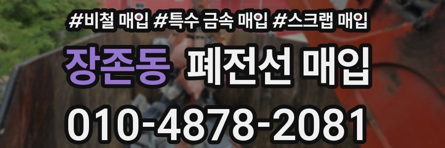 장존동 폐전선 매입