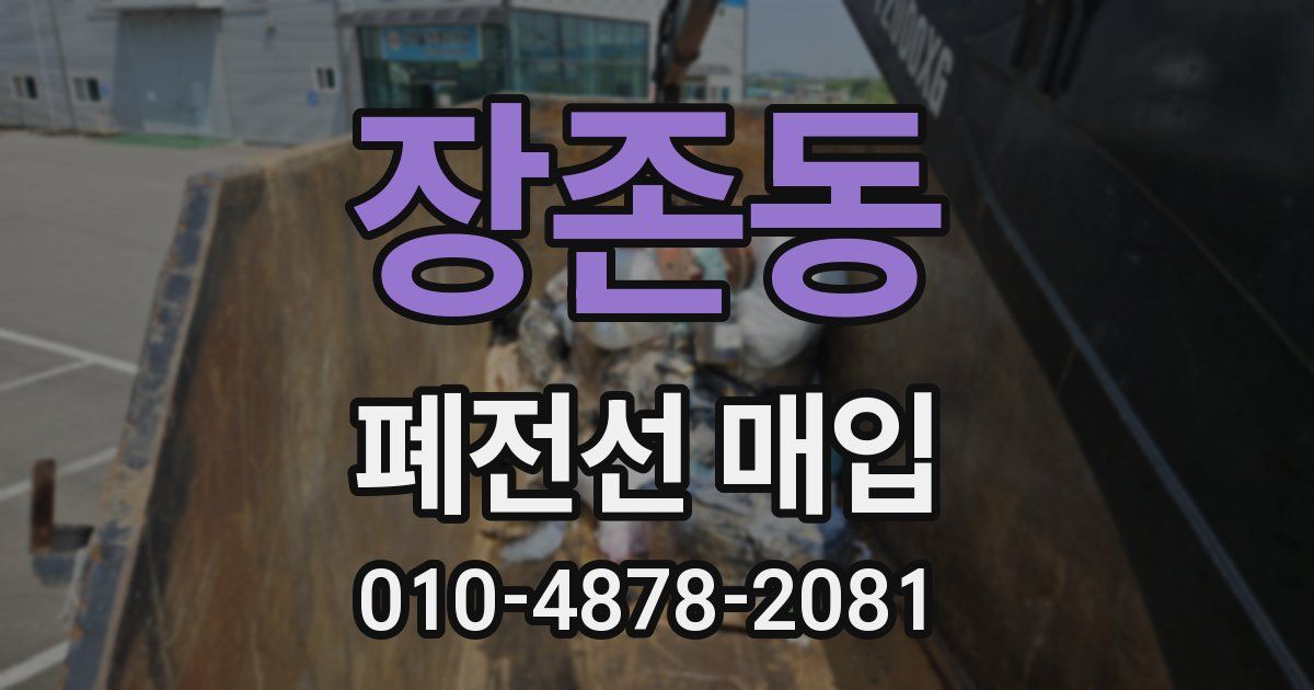 장존동 폐전선 매입