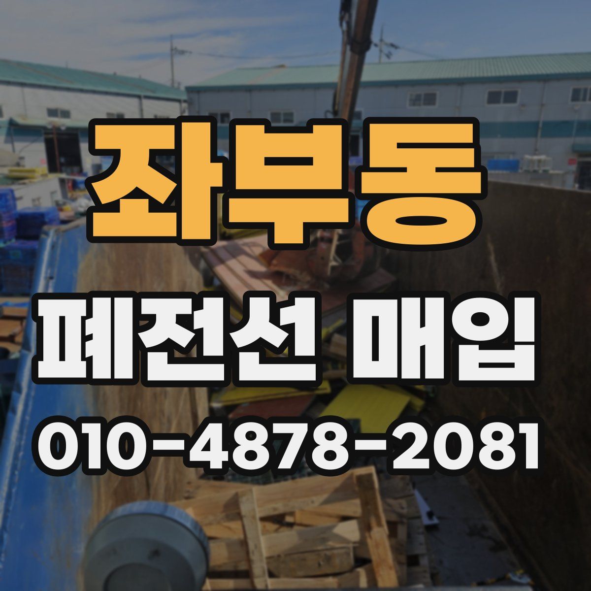 좌부동 폐전선 매입
